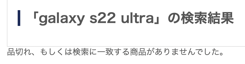Galaxy S22 Ultra 5G は品切れ