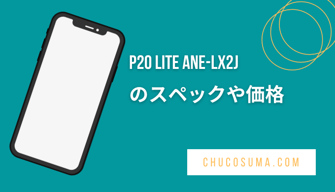 P20 Lite ANE-LX2Jのスペックや価格